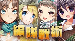 画像ギャラリー No.018のサムネイル画像 / 長きにわたる調整期間を経て「編隊少女-フォーメーションガールズ」本格始動。開発陣に本作の基本システムと魅力をあらためて聞いてみた