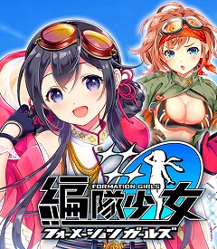 画像ギャラリー No.001のサムネイル画像 / 「編隊少女-フォーメーションガールズ」ついに女の子と明日編隊! サービス直前版で確認したゲームシステムをまとめて紹介