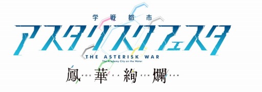 画像ギャラリー No.004のサムネイル画像 / 「学戦都市アスタリスクフェスタ 鳳華絢爛」限定版メインビジュアルと第3弾PVを公開