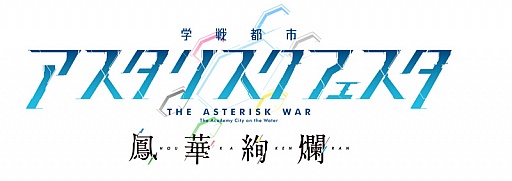 画像ギャラリー No.001のサムネイル画像 / 「学戦都市アスタリスクフェスタ 鳳華絢爛」の主題歌アーティストが決定