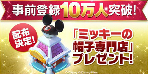 画像ギャラリー No.002のサムネイル画像 / 「ディズニー マジックキングダムズ」で事前登録者10万人達成。SNS連動キャンペーンも