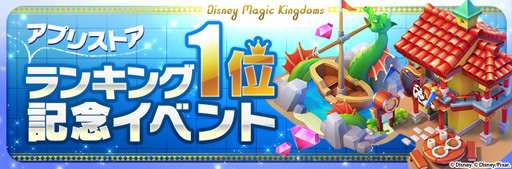 画像ギャラリー No.001のサムネイル画像 / 「ディズニー マジックキングダムズ」,ストアランキングで1位を獲得。記念イベントを開催