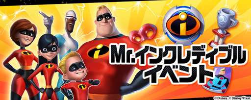 画像ギャラリー No.001のサムネイル画像 / 「ディズニー マジックキングダムズ」,イベント「Mr.インクレディブル」の開催を決定