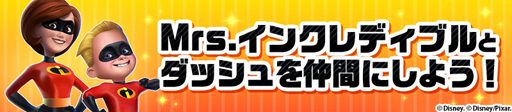 画像ギャラリー No.003のサムネイル画像 / 「ディズニー マジックキングダムズ」,イベント「Mr.インクレディブル」の開催を決定