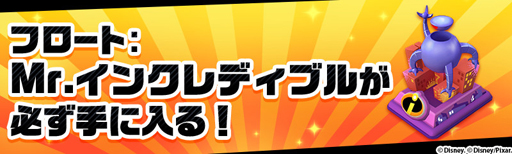 画像ギャラリー No.006のサムネイル画像 / 「ディズニー マジックキングダムズ」,イベント「Mr.インクレディブル」の開催を決定