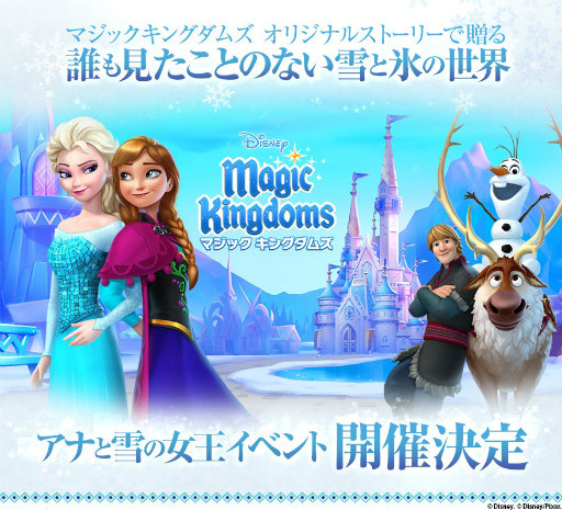 画像ギャラリー No.001のサムネイル画像 / 「ディズニー マジックキングダムズ」に「アナと雪の女王」が近日登場