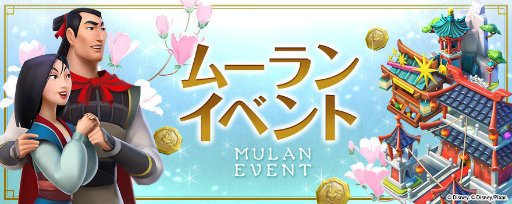 画像ギャラリー No.001のサムネイル画像 / 「ディズニー マジックキングダムズ」,天真爛漫なムーランが王国に登場