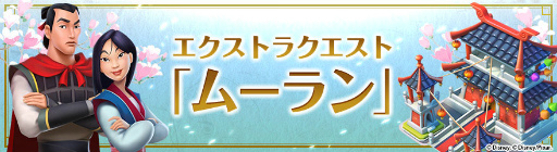 画像ギャラリー No.003のサムネイル画像 / 「ディズニー マジックキングダムズ」,天真爛漫なムーランが王国に登場