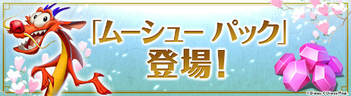 画像ギャラリー No.006のサムネイル画像 / 「ディズニー マジックキングダムズ」,天真爛漫なムーランが王国に登場
