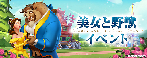 画像ギャラリー No.001のサムネイル画像 / 「ディズニー マジックキングダムズ」に不朽の名作「美女と野獣」が登場