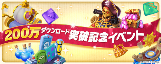 画像ギャラリー No.001のサムネイル画像 / 「ディズニー マジックキングダムズ」が200万DL突破。記念イベントを開催