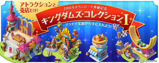 画像ギャラリー No.003のサムネイル画像 / 「ディズニー マジックキングダムズ」が200万DL突破。記念イベントを開催