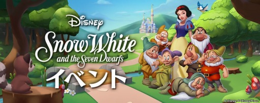 画像ギャラリー No.001のサムネイル画像 / 「ディズニー マジックキングダムズ」,「白雪姫」のキャラクターが登場する特別イベントを実施