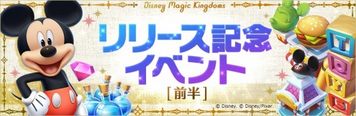 画像ギャラリー No.002のサムネイル画像 / 「ディズニー マジックキングダムズ」の国内サービスがAndroid向けに開始。全世界で2200万DLを突破したヒットアプリが日本上陸