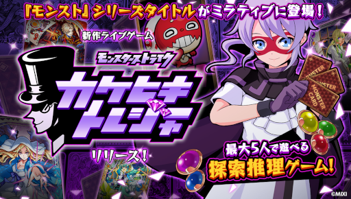 画像ギャラリー No.001のサムネイル画像 / 「モンスターストライク カケヒキトレジャー」の配信がMirrativでスタート。駆け引きが魅力の視聴者参加型推理ゲーム