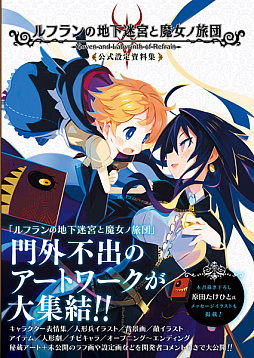 画像ギャラリー No.006のサムネイル画像 / 「ルフランの地下迷宮と魔女ノ旅団」の公式設定資料集が本日発売。リツイートキャンペーンもスタート