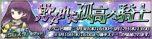 画像ギャラリー No.001のサムネイル画像 / 「トキノ特異点」で騎士「クレスタ」を仲間にできるイベントが開催に