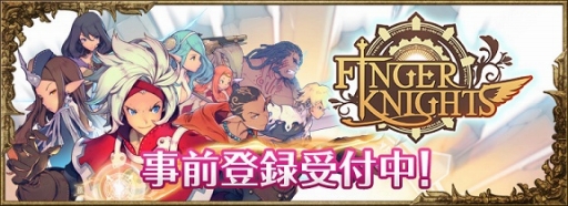 画像ギャラリー No.003のサムネイル画像 / 「フィンガーナイツ」，事前登録10万人突破で特典のクリスタルが増量
