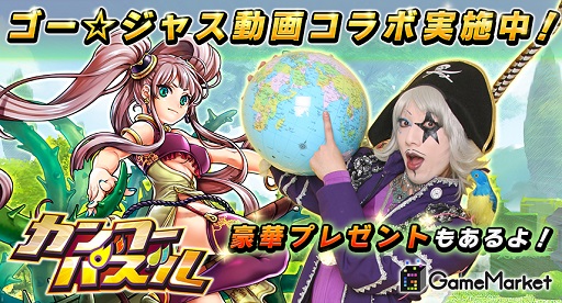 画像ギャラリー No.001のサムネイル画像 / 「カンフーパズル」ゴー☆ジャス動画@Game Marketとのコラボを実施