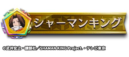 ꡼ No.021Υͥ / ֵž˥סTV˥SHAMAN KINGץܥ٥ȤȡաʡA+ˡפγ