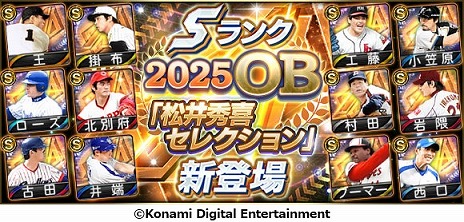 画像ギャラリー No.006のサムネイル画像 / 「プロスピA」松井秀喜さんが選んだ12名のOB選手が登場するスカウト「松井秀喜セレクション」が開催に。選定理由を語る映像を公開