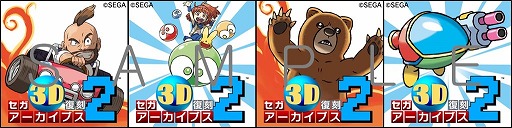 画像ギャラリー No.001のサムネイル画像 / 「セガ3D復刻アーカイブス2」杉森 建氏が手掛けたTwitterアイコンを配布