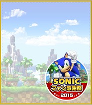 画像ギャラリー No.010のサムネイル画像 / 「ソニックファン感謝祭2015」当日限定のコラボメニューや物販情報を公開