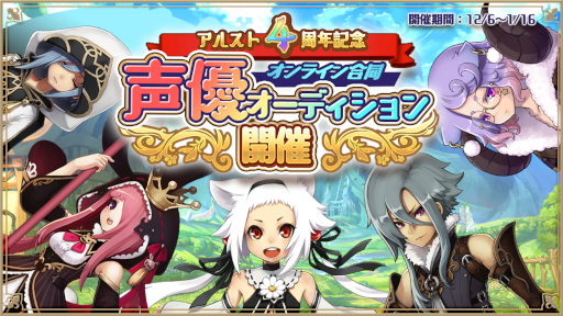 画像ギャラリー No.001のサムネイル画像 / 「アルケミアストーリー」4周年を記念した声優オーディションが開催