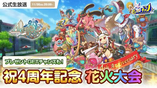 画像ギャラリー No.015のサムネイル画像 / 「アルケミアストーリー」プレイヤー参加型"祝4周年記念花火大会"開催にあわせた公式生放送を11月30日に実施