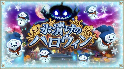 画像ギャラリー No.004のサムネイル画像 / 「アルケミアストーリー」,イベント“氷漬けのハロウィン”開催。限定アバター&家具の獲得チャンス