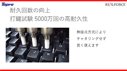 画像ギャラリー No.029のサムネイル画像 / 東プレ,16年ぶりのREALFORCE第2世代モデルを発表。アクチュエーションポイント変更機能対応モデルや静音モデルなど,バラエティに富む