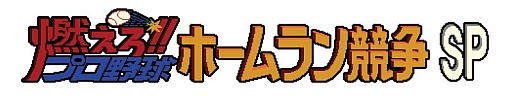 画像ギャラリー No.001のサムネイル画像 / 「燃えろ!!プロ野球ホームラン競争SP」と福島ホープスのコラボ実施が決定
