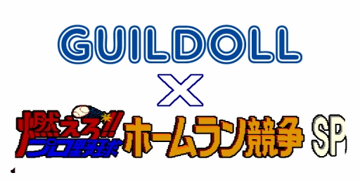 画像ギャラリー No.002のサムネイル画像 / 「燃えろ!!プロ野球 ホームラン競争SP」アイドルユニットGUILDOLLのメンバーがゲームに登場