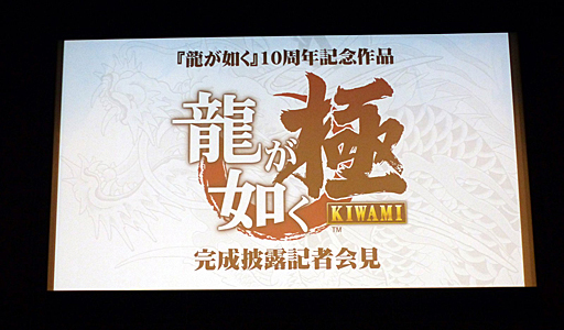 画像ギャラリー No.001のサムネイル画像 / 「龍が如く 極」,柔道家の篠原信一さん出演シーンや,「龍が如く6」の初公開映像が披露された,「『龍が如く 極』&『龍が如く6』記者発表会」の模様をレポート