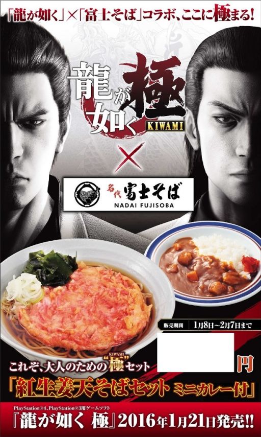 画像ギャラリー No.007のサムネイル画像 / 「龍が如く 極」と「名代 富士そば」がコラボ企画を実施。コラボメニューを記念価格で販売