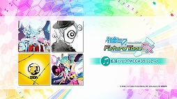 画像ギャラリー No.001のサムネイル画像 / 「初音ミク Project DIVA Future Tone / DX」の拡張パック「MEGA39’s」2ndが10月15日に配信決定