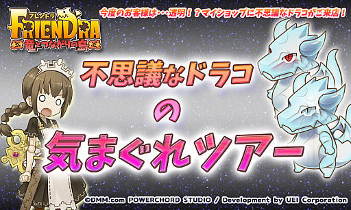 画像ギャラリー No.001のサムネイル画像 / 「フレンドラ」イベント「不思議なドラコの気まぐれツアー」開催。ドラコの秋の新色も登場