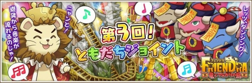 画像ギャラリー No.001のサムネイル画像 / 「フレンドラ」で第3回「ともだちジョイント」が開催に。新建物シリーズ“遊園地”も登場