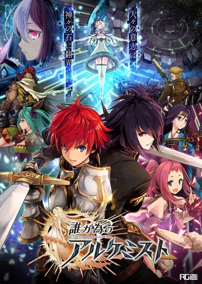画像ギャラリー No.002のサムネイル画像 / Fuji&gumi Gamesの新作「誰ガ為のアルケミスト」の事前登録がスタート