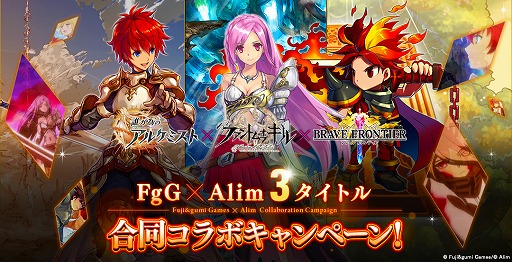 画像ギャラリー No.001のサムネイル画像 / 「誰ガ為のアルケミスト」「ファントム オブ キル」「ブレイブ フロンティア」の3タイトルがコラボ。ツイート合計数に応じてアイテムをプレゼント