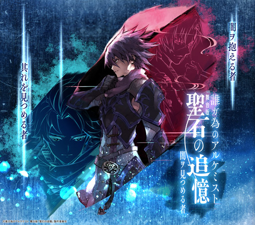 画像ギャラリー No.001のサムネイル画像 / 「誰ガ為のアルケミスト」舞台版「聖石の追憶」,初演公演改訂版の最新情報が公開