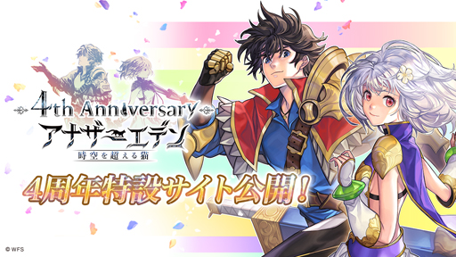 画像ギャラリー No.001のサムネイル画像 / 「アナザーエデン」4周年記念特設サイトが公開。公式生放送は4月8日19時から