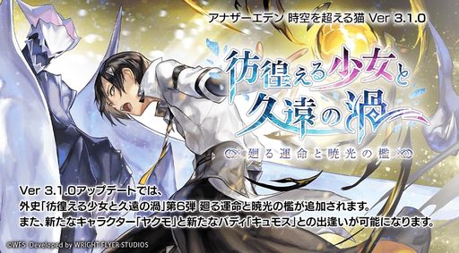 画像ギャラリー No.001のサムネイル画像 / 「アナザーエデン 時空を超える猫」のVer 3.1.0アップデート実施。外史“彷徨える少女と久遠の渦”の第6弾を公開