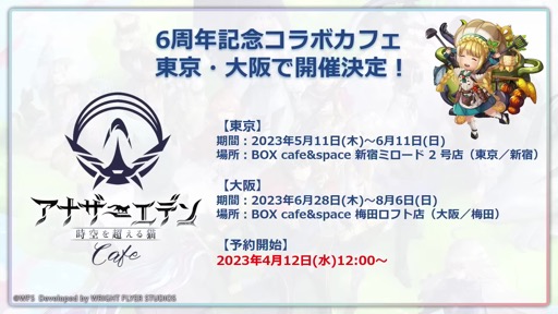 画像ギャラリー No.048のサムネイル画像 / 「『アナデンまつり2023春』6周年直前公開生放送」で,最新アップデート情報を開発陣が解説。オケコン&コラボカフェの開催も明らかに