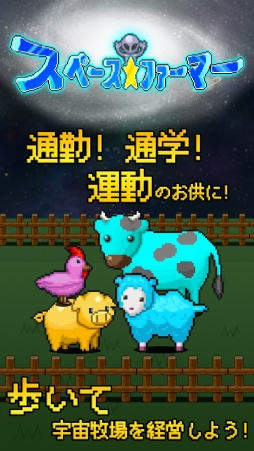 画像ギャラリー No.001のサムネイル画像 / 宇宙牧場経営シミュレーション「スペース☆ファーマー」がiOS向けに配信開始