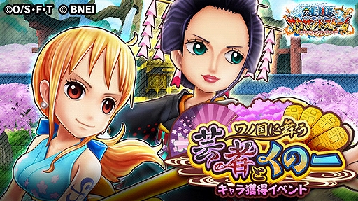 画像ギャラリー No.001のサムネイル画像 / 「ONE PIECE サウスト」,キャラ獲得イベント「ワノ国に舞う芸者とくの一」が開始