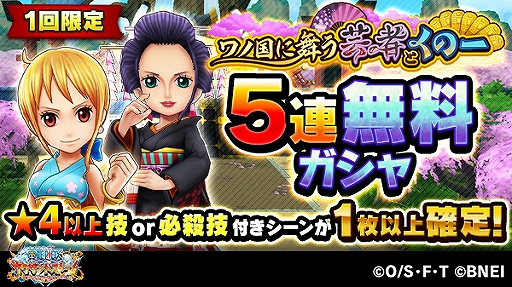 画像ギャラリー No.004のサムネイル画像 / 「ONE PIECE サウスト」,キャラ獲得イベント「ワノ国に舞う芸者とくの一」が開始