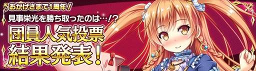 画像ギャラリー No.004のサムネイル画像 / 「ブレイヴガール レイヴンズ」,団員人気投票の結果が公開。11連募集キャンペーンの実施も