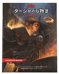 画像ギャラリー No.001のサムネイル画像 / 「ダンジョンズ&ドラゴンズ」,追加ルールブック「ターシャの万物釜」日本語版を8月23日に発売。コマンドフェストでは体験会も実施予定