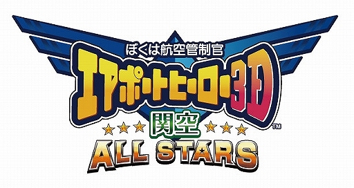 画像ギャラリー No.001のサムネイル画像 / 「ぼくは航空管制官 エアポートヒーロー3D 関空ALLSTAR」のPVが公開